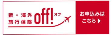 新・海外保険旅行off!